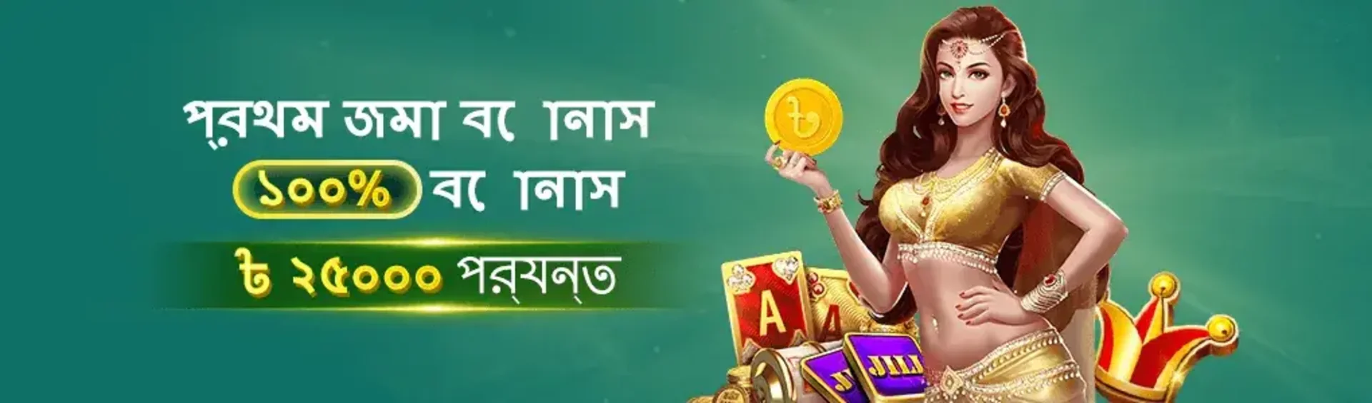 Casino promotion banner featuring an elegantly dressed woman and playing cards, advertising a 100% first deposit bonus up to ৳25,000 for new players.